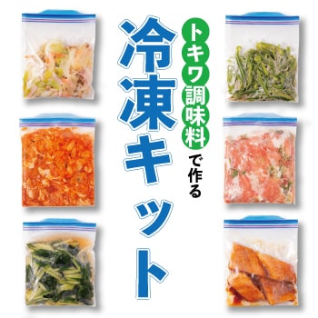 トキワ調味料で作る冷凍キット