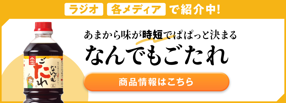 あまから味が時短でぱぱっと決まる。なんでもごたれ【べんりで酢のトキワ公式通販】