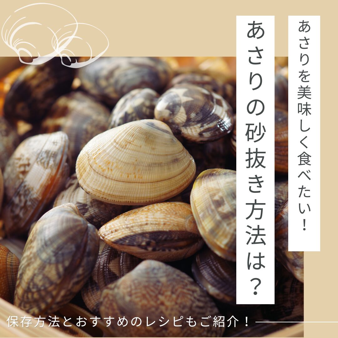 あさりの砂抜き方法は？保存方法やおすすめのレシピもご紹介！