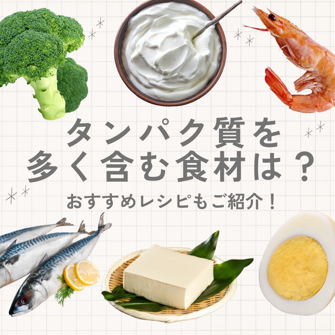 タンパク質を多く含む食材一覧！おすすめレシピもご紹介
