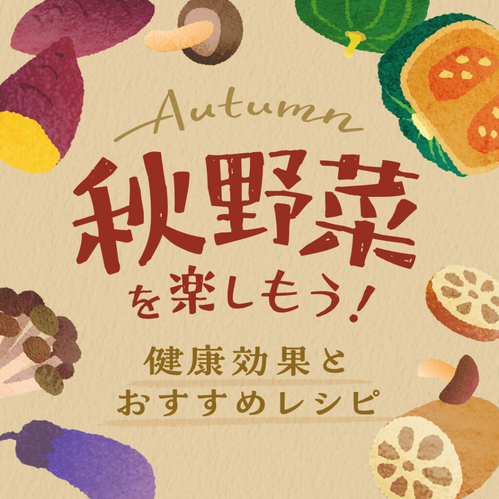 秋野菜を楽しもう！おすすめレシピや期待できる健康効果を解説