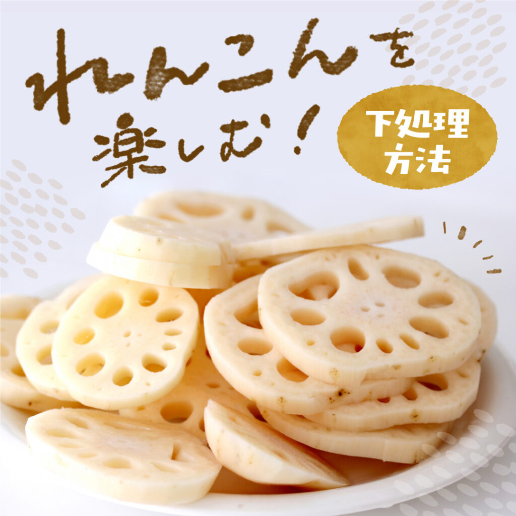 れんこんの下処理方法を解説！おいしいレシピもご紹介