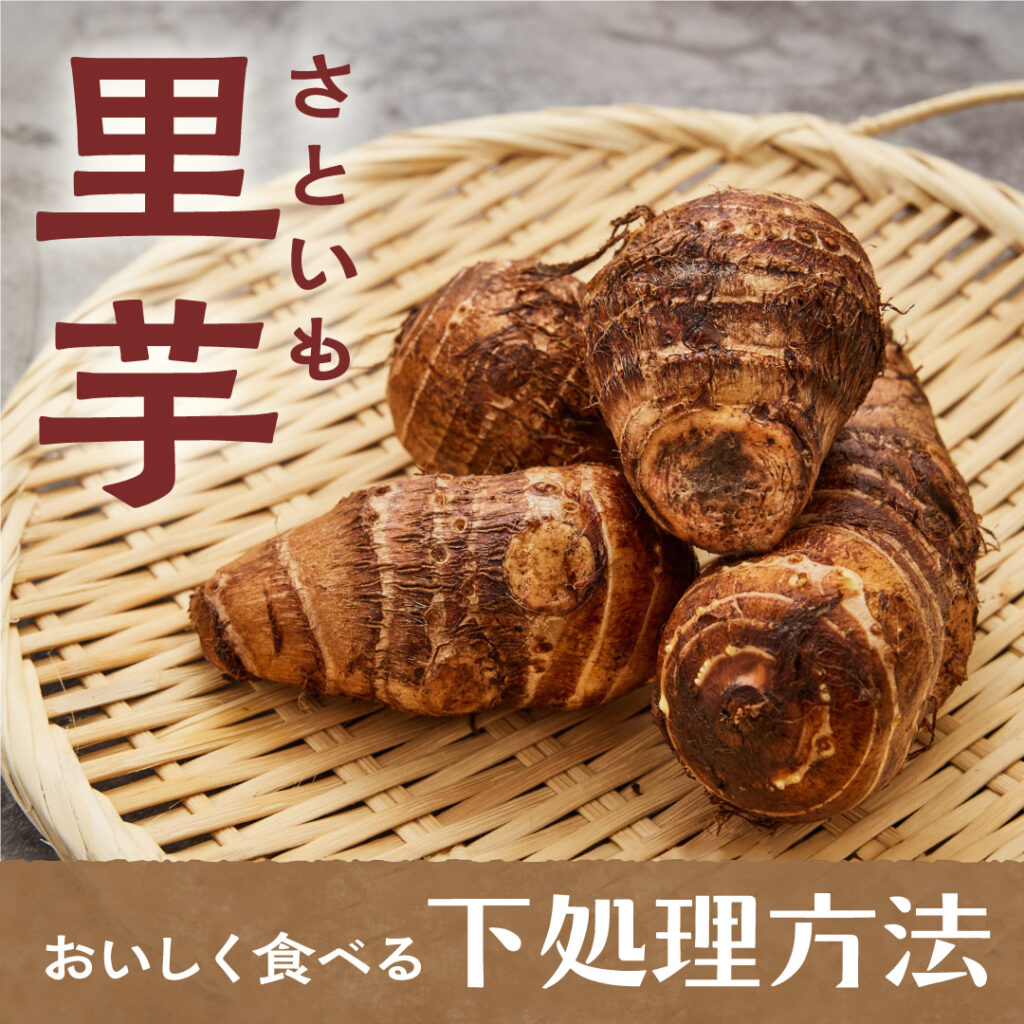 里芋の下処理方法とは？おすすめのレシピや選び方も解説