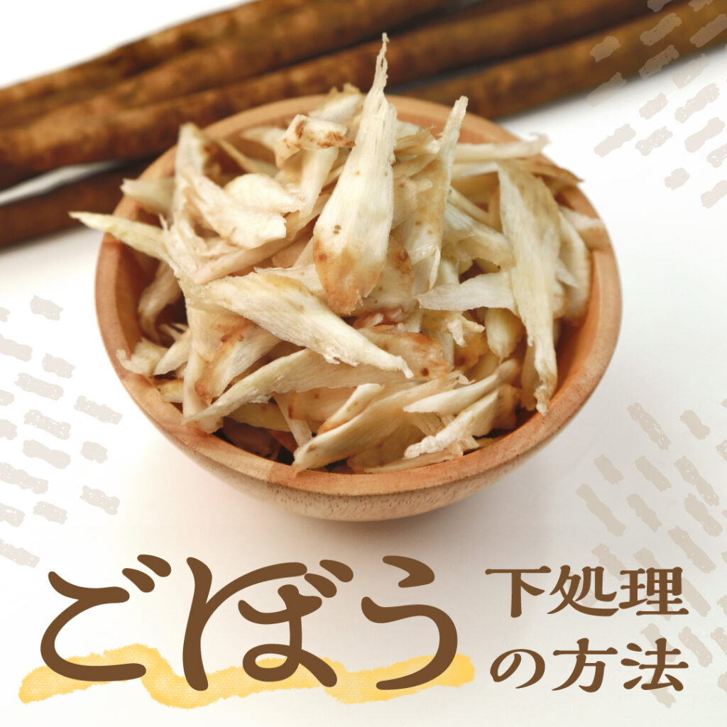 ごぼうの下処理方法とは?おすすめレシピや選び方も解説