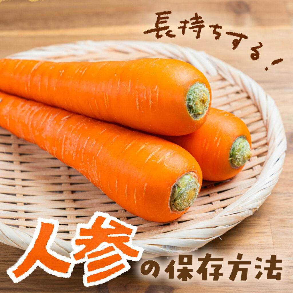 【レシピ付】人参の保存方法を解説！正しく保存して長持ちさせよう